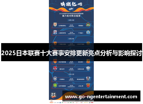 2025日本联赛十大赛事安排更新亮点分析与影响探讨 2025日本联赛十大赛事安排更新亮点分析与影响探讨