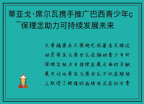 蒂亚戈·席尔瓦携手推广巴西青少年环保理念助力可持续发展未来