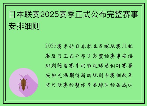 日本联赛2025赛季正式公布完整赛事安排细则