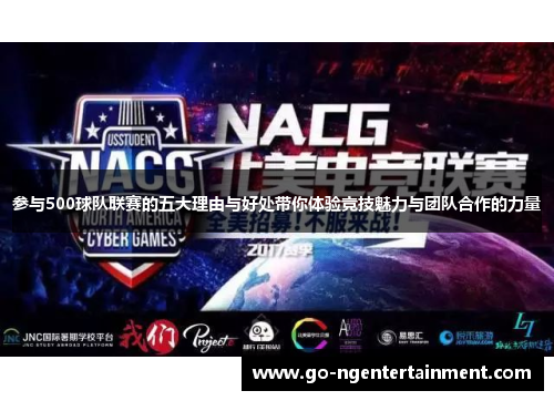 参与500球队联赛的五大理由与好处带你体验竞技魅力与团队合作的力量 参与500球队联赛的五大理由与好处带你体验竞技魅力与团队合作的力量