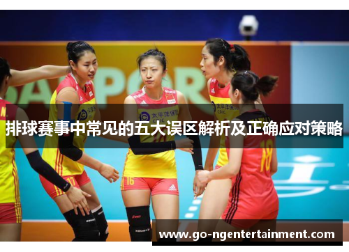 排球赛事中常见的五大误区解析及正确应对策略
