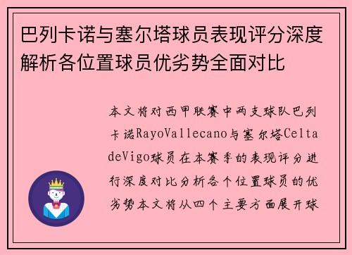 巴列卡诺与塞尔塔球员表现评分深度解析各位置球员优劣势全面对比