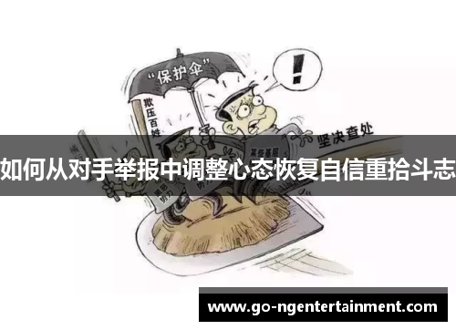 如何从对手举报中调整心态恢复自信重拾斗志