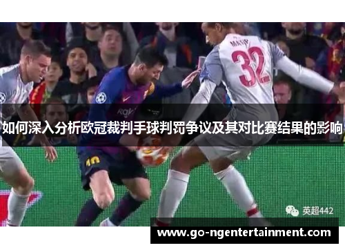 如何深入分析欧冠裁判手球判罚争议及其对比赛结果的影响