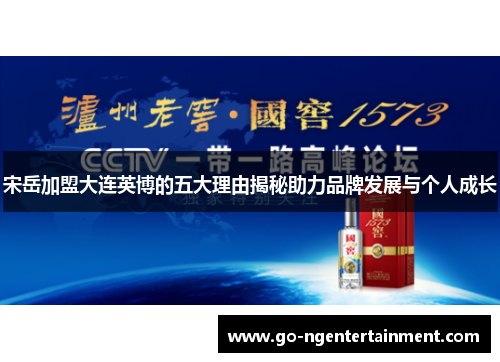 宋岳加盟大连英博的五大理由揭秘助力品牌发展与个人成长
