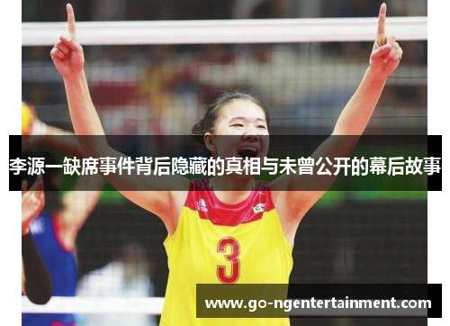 李源一缺席事件背后隐藏的真相与未曾公开的幕后故事