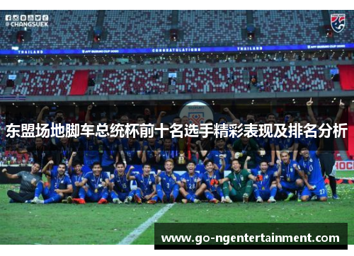东盟场地脚车总统杯前十名选手精彩表现及排名分析