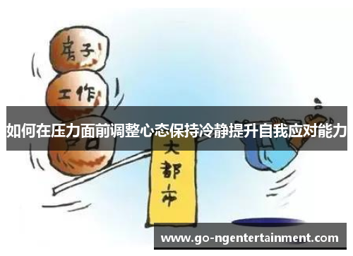 如何在压力面前调整心态保持冷静提升自我应对能力