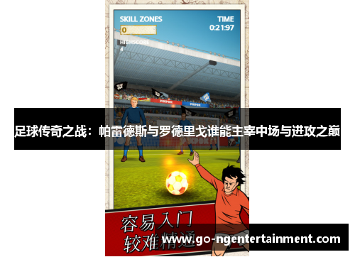 足球传奇之战：帕雷德斯与罗德里戈谁能主宰中场与进攻之巅