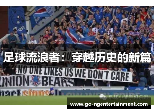 足球流浪者：穿越历史的新篇
