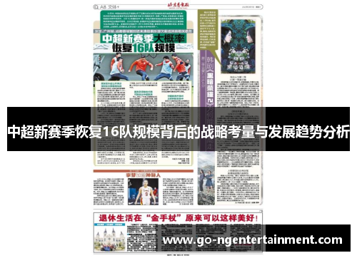 中超新赛季恢复16队规模背后的战略考量与发展趋势分析
