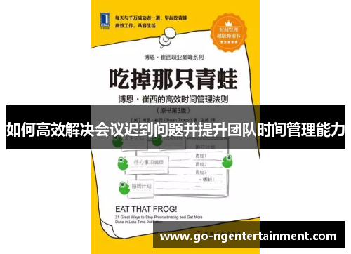 如何高效解决会议迟到问题并提升团队时间管理能力