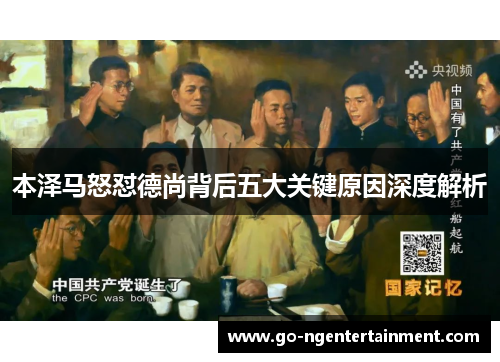 本泽马怒怼德尚背后五大关键原因深度解析