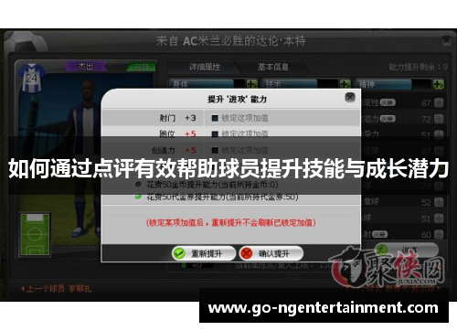 如何通过点评有效帮助球员提升技能与成长潜力