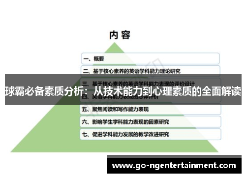 球霸必备素质分析：从技术能力到心理素质的全面解读