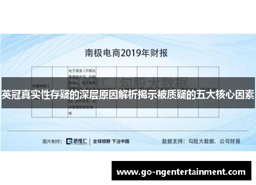 英冠真实性存疑的深层原因解析揭示被质疑的五大核心因素 英冠真实性存疑的深层原因解析揭示被质疑的五大核心因素