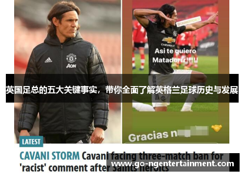 英国足总的五大关键事实,带你全面了解英格兰足球历史与发展 英国足总的五大关键事实,带你全面了解英格兰足球历史与发展