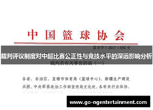 裁判评议制度对中超比赛公正性与竞技水平的深远影响分析 裁判评议制度对中超比赛公正性与竞技水平的深远影响分析