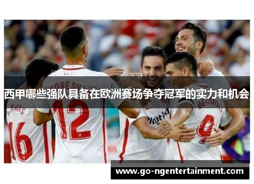 西甲哪些强队具备在欧洲赛场争夺冠军的实力和机会 西甲哪些强队具备在欧洲赛场争夺冠军的实力和机会