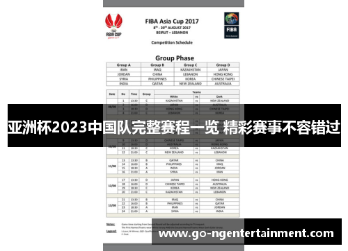 亚洲杯2023中国队完整赛程一览 精彩赛事不容错过