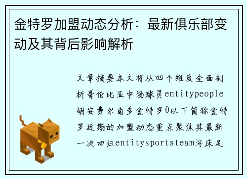 金特罗加盟动态分析：最新俱乐部变动及其背后影响解析