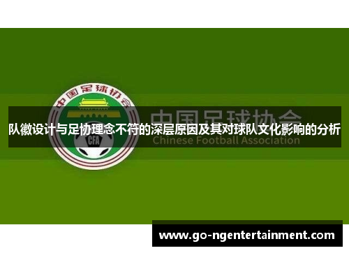 队徽设计与足协理念不符的深层原因及其对球队文化影响的分析
