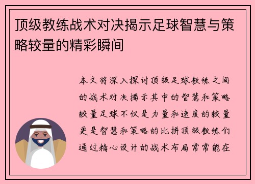 顶级教练战术对决揭示足球智慧与策略较量的精彩瞬间