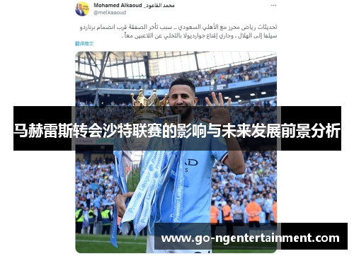 马赫雷斯转会沙特联赛的影响与未来发展前景分析