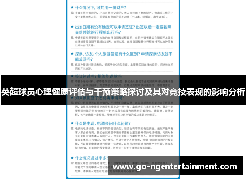 英超球员心理健康评估与干预策略探讨及其对竞技表现的影响分析 英超球员心理健康评估与干预策略探讨及其对竞技表现的影响分析