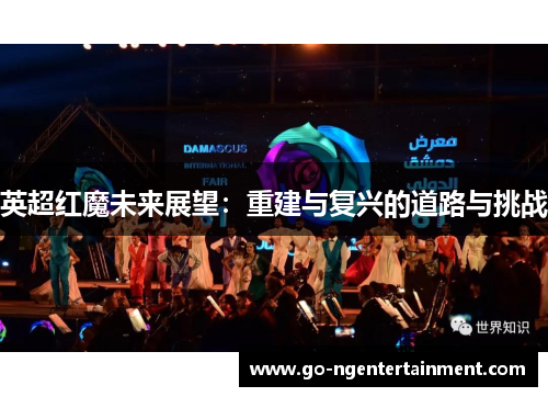 英超红魔未来展望:重建与复兴的道路与挑战 英超红魔未来展望:重建与复兴的道路与挑战