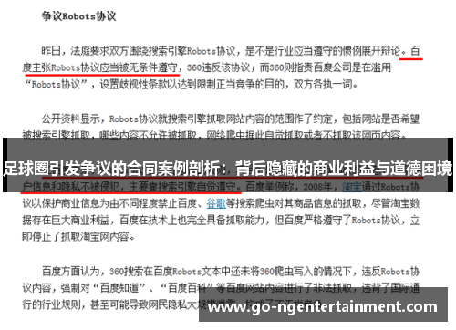 足球圈引发争议的合同案例剖析：背后隐藏的商业利益与道德困境