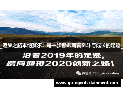 追梦之路本纳赛尔:每一步都镌刻着奋斗与成长的足迹 追梦之路本纳赛尔:每一步都镌刻着奋斗与成长的足迹