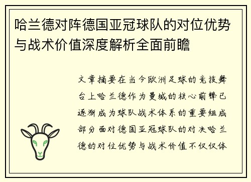 哈兰德对阵德国亚冠球队的对位优势与战术价值深度解析全面前瞻 哈兰德对阵德国亚冠球队的对位优势与战术价值深度解析全面前瞻