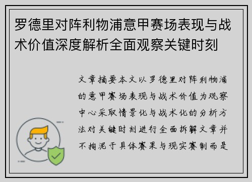 罗德里对阵利物浦意甲赛场表现与战术价值深度解析全面观察关键时刻 罗德里对阵利物浦意甲赛场表现与战术价值深度解析全面观察关键时刻