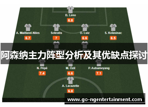 阿森纳主力阵型分析及其优缺点探讨