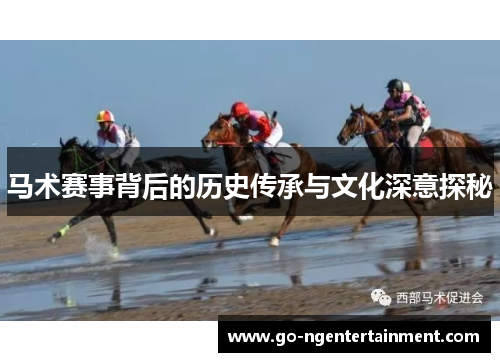 马术赛事背后的历史传承与文化深意探秘