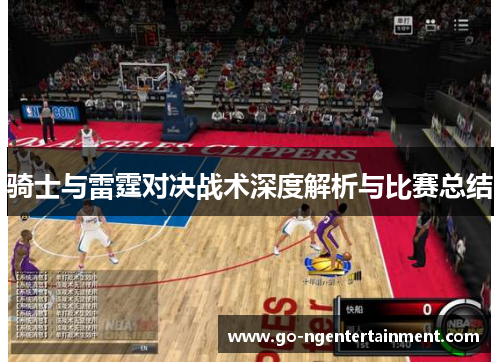 骑士与雷霆对决战术深度解析与比赛总结