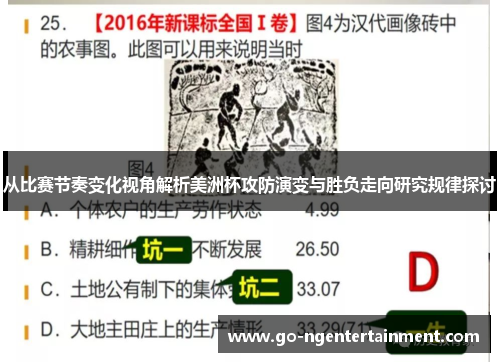 从比赛节奏变化视角解析美洲杯攻防演变与胜负走向研究规律探讨