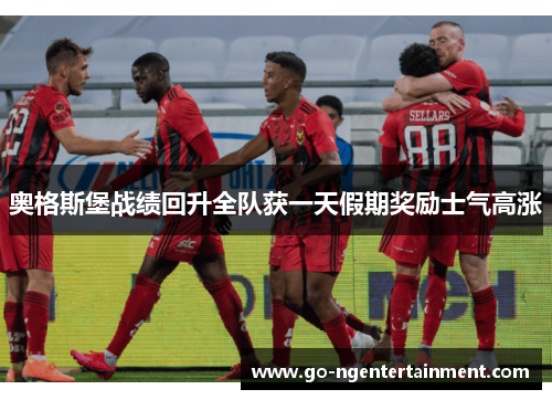 奥格斯堡战绩回升全队获一天假期奖励士气高涨